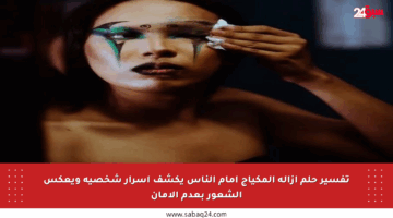 تفسير حلم إزالة المكياج أمام الناس يكشف أسرار شخصية ويعكس الشعور بعدم الأمان